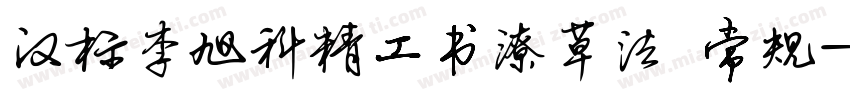 汉标李旭科精工书潦草法 常规字体转换